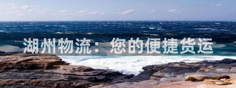 28圈注册网站多少钱：湖州物流：您的