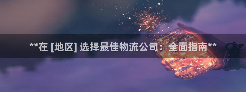 28圈旗下：**在 [地区] 选择最