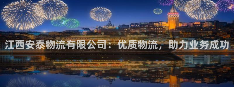 28圈注册网站多少：江西安泰物流有限