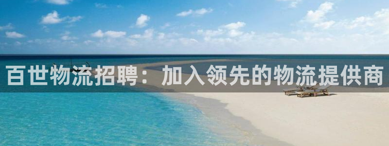 28圈是什么是赌博吗?：百世物流招聘