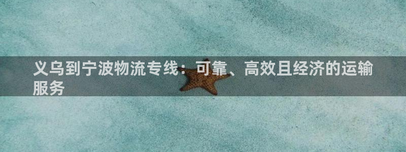 28圈注册登录流程：义乌到宁波物流专