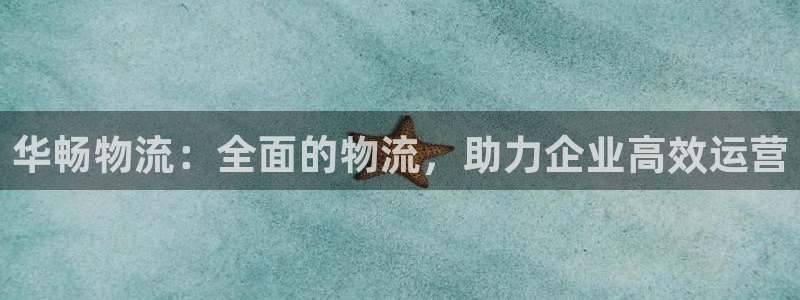 28圈预测加拿大：华畅物流：全面的物