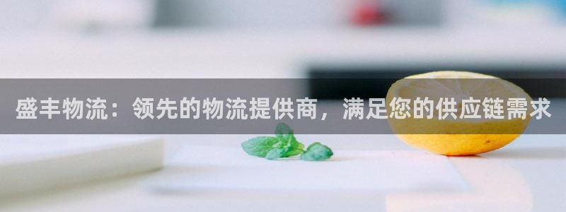 28圈注册用户名是什么：盛丰物流：领