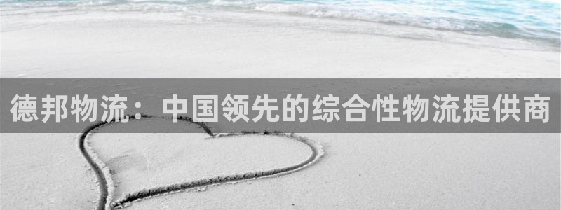 28圈注册网址百度知道：德邦物流：中