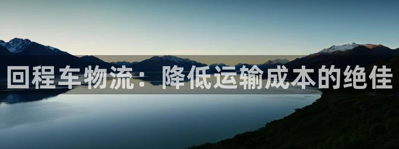 28圈ccm游戏：回程车物流：降低运