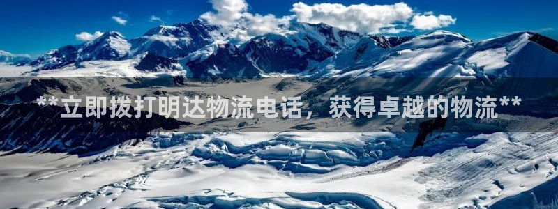 28圈注册与教程：**立即拨打明达物
