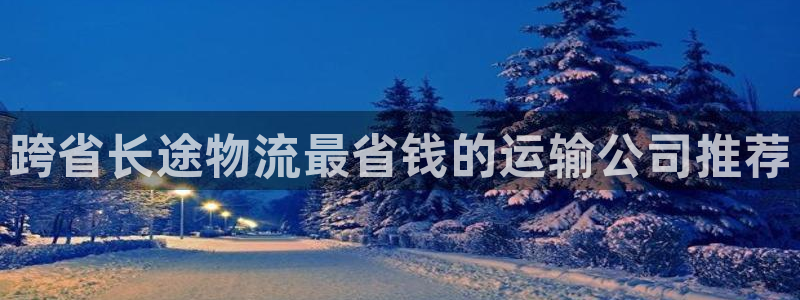 28圈注册网站多少：跨省长途物流最省