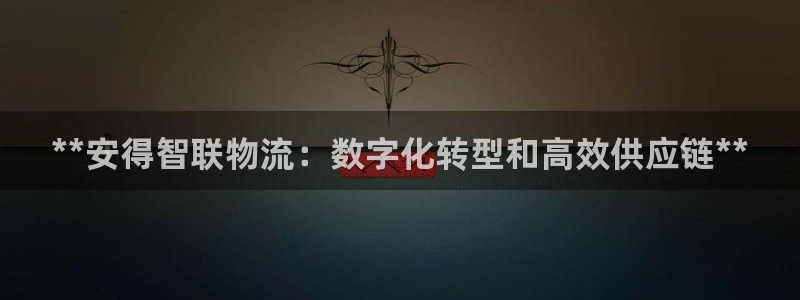 28圈.ccmpc28：**安得智联