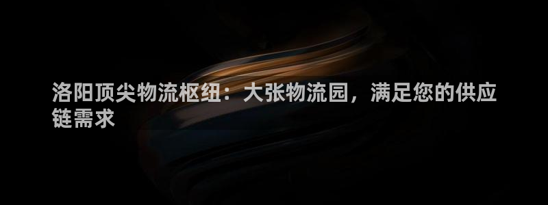28圈怎么注册下载：洛阳顶尖物流枢纽