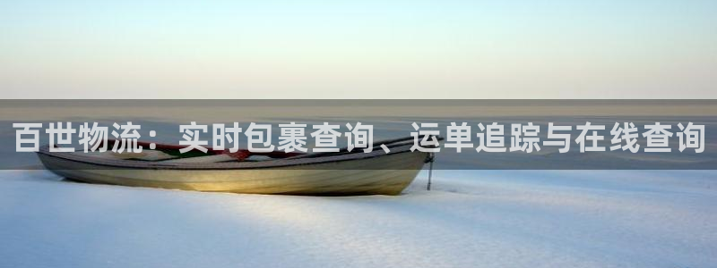 28圈pg如何退钱：百世物流：实时包