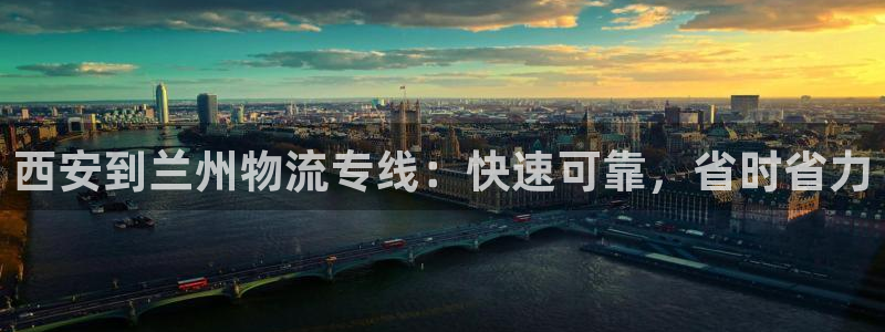 28圈注册网站多少钱：西安到兰州物流