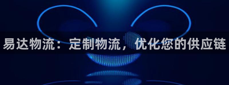 28圈防失联网址：易达物流：定制物流