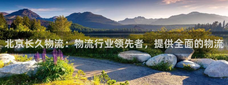 28圈图片：北京长久物流：物流行业领