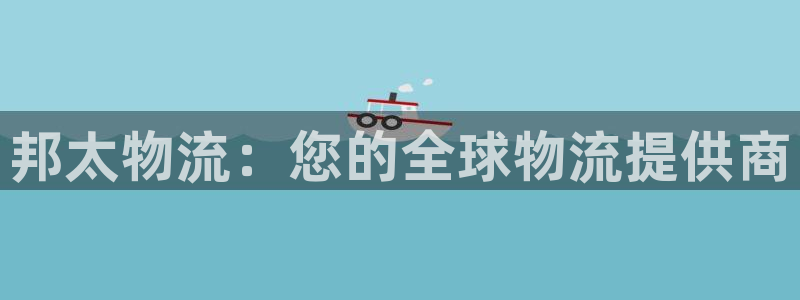 28圈链接来一个：邦太物流：您的全球