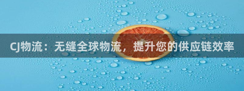 28圈充值不处理会怎么样：CJ物流：