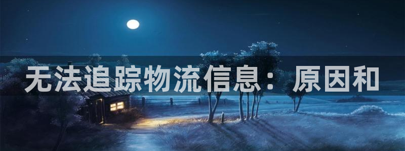 28圈.ccmapp：无法追踪物流信