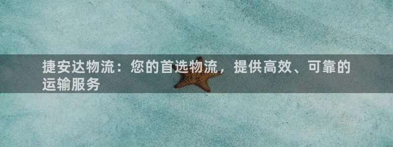 28圈激活码：捷安达物流：您的首选物