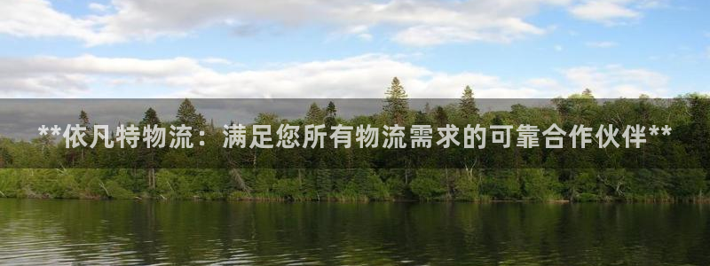 28圈app注册地址：**依凡特物流
