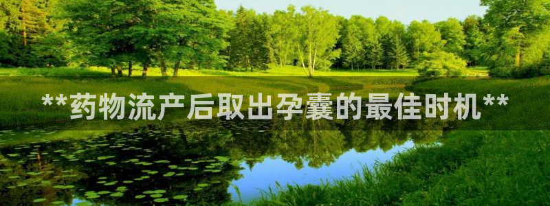 28圈官网预测：**药物流产后取出孕