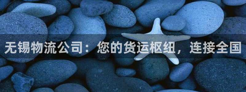 28圈注册登录流程：无锡物流公司：您
