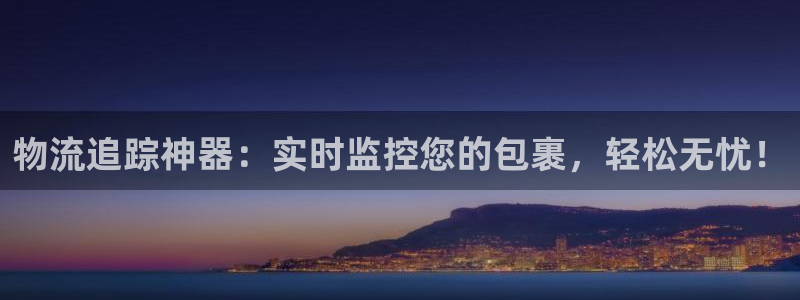 28圈注册上限是啥意思：物流追踪神器