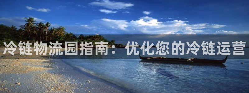 28圈注册链接入口：冷链物流园指南：
