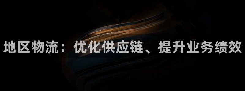 28圈百度百科：地区物流：优化供应链