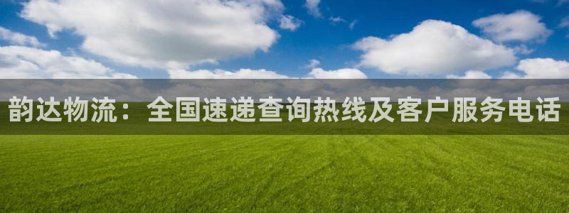 28圈可靠吗：韵达物流：全国速递查询