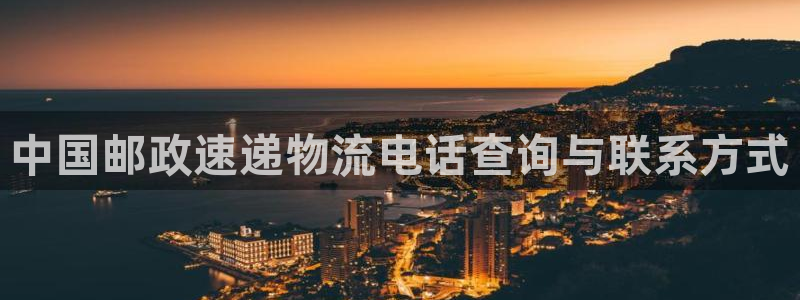 28圈官网开奖结果预测：中国邮政速递