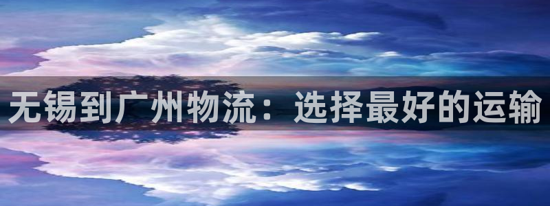 28圈充值不到账什么原因：无锡到广州