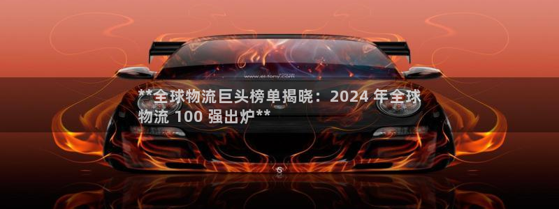 28圈返水怎么算的：**全球物流巨头