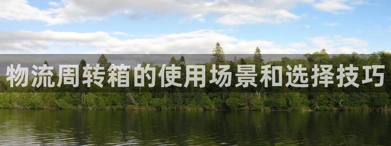 28圈注册网页：物流周转箱的使用场景