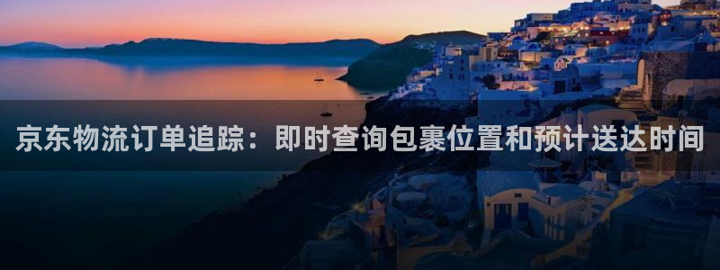 28圈app怎么注册账号：京东物流订