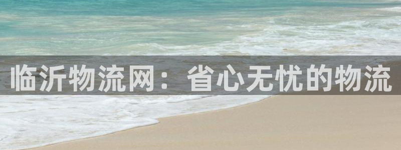 28圈能退款吗：临沂物流网：省心无忧
