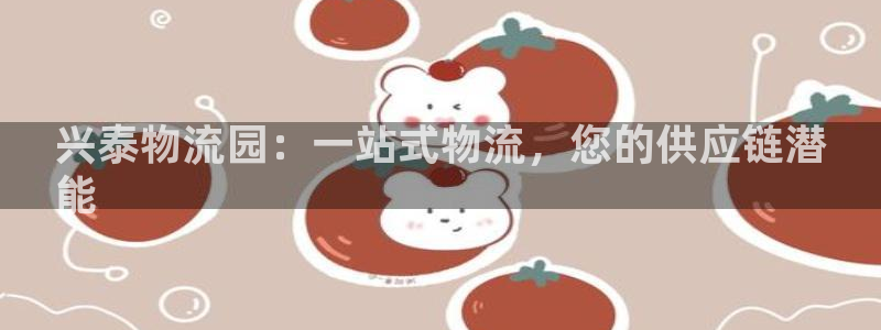 28圈注册过了警察知道吗：兴泰物流园