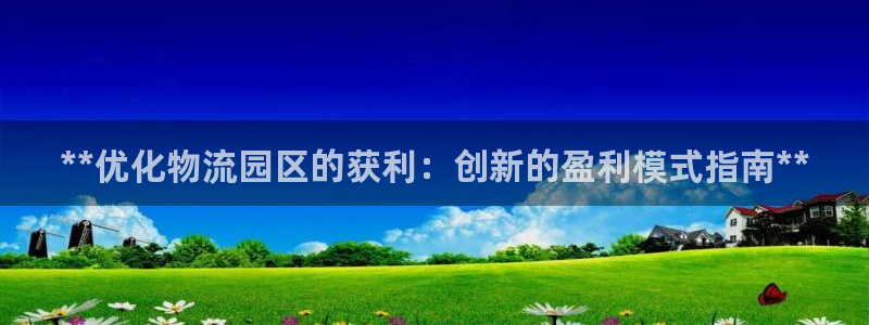 28圈.ccm：**优化物流园区的获