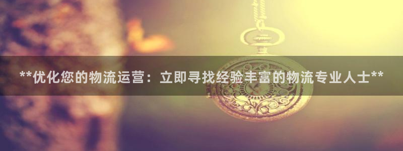 28圈注册二维码：**优化您的物流运
