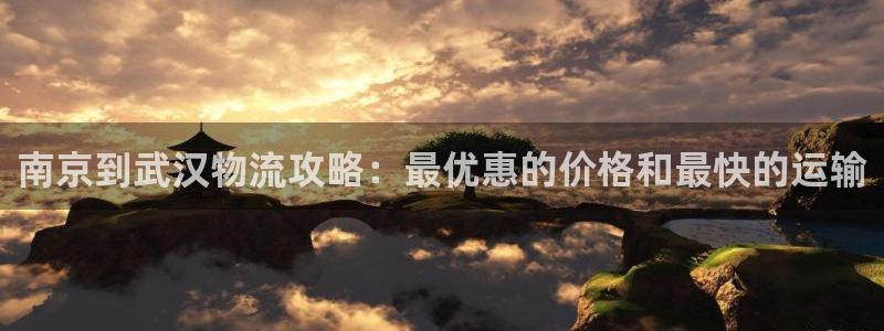 28圈正规吗?：南京到武汉物流攻略：