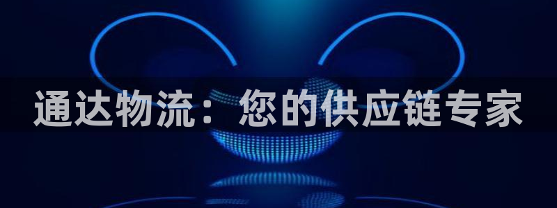 28圈充值不到账怎么回事：通达物流：