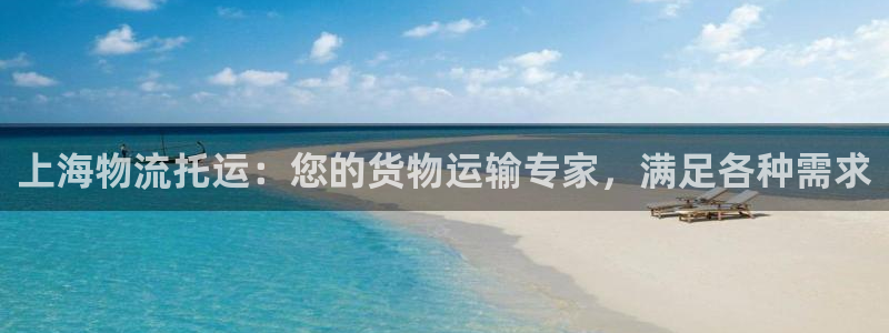 28圈加拿大模拟器：上海物流托运：您
