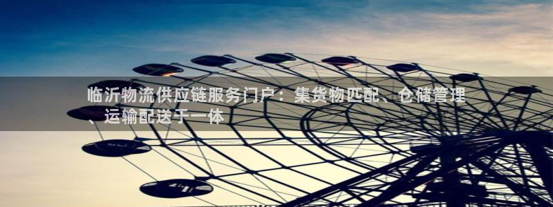 28圈官方版网站：临沂物流供应链服务