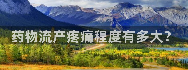 28圈头像：药物流产疼痛程度有多大？