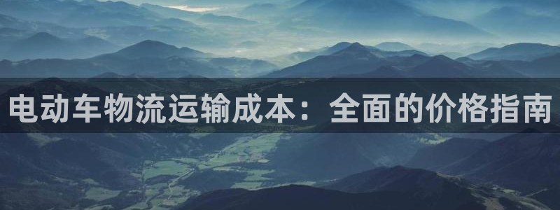 28圈旗下：电动车物流运输成本：全面
