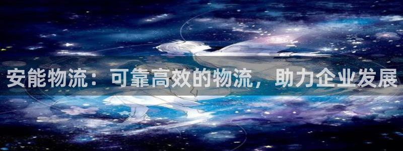 28圈口戒指是多大：安能物流：可靠高