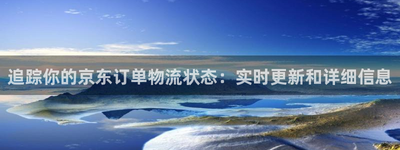 28圈初始资金密码是什么：追踪你的京