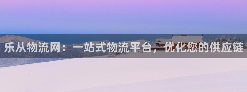 28圈娱乐官网网页下载：乐从物流网：