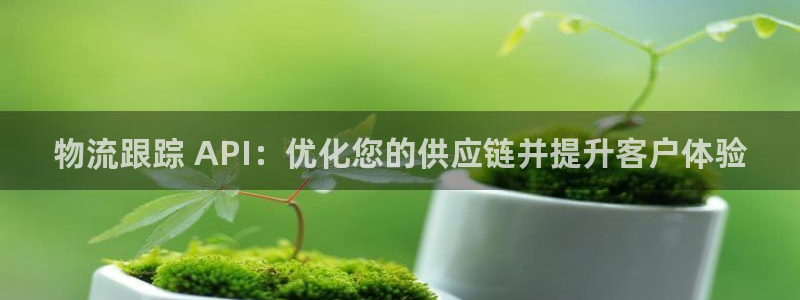 28圈注册二维码：物流跟踪 API：