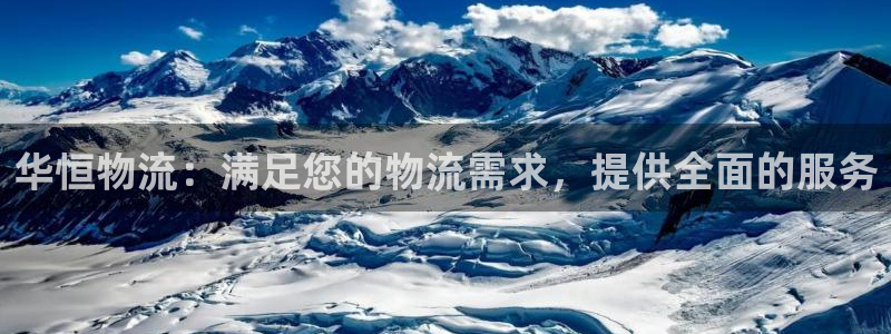 28圈软件：华恒物流：满足您的物流需