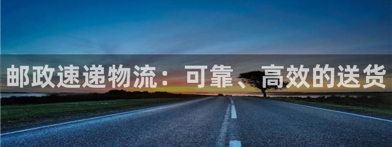28圈加拿大开奖：邮政速递物流：可靠