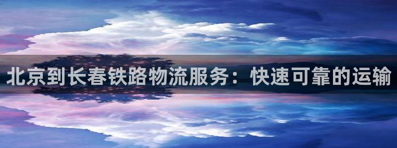 28圈电子游戏：北京到长春铁路物流服